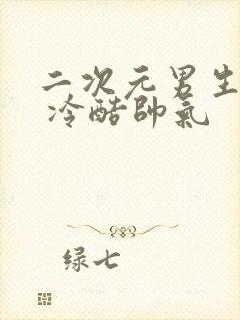 二次元男生头像 冷酷帅气