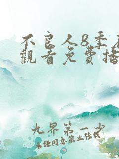 不良人8季在线观看免费播放