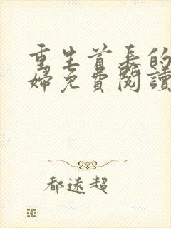 重生首长的小媳妇免费阅读