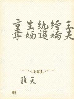 重生纨绔王女,夺嫡追娇夫