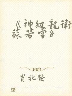 《神级龙卫沈浪苏若雪》