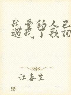 我爱的人已经爱过我了歌词