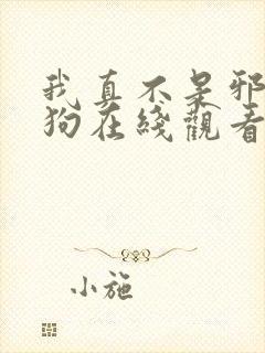 我真不是邪神走狗在线观看免费漫画