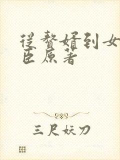 从赘婿到女帝宠臣原著