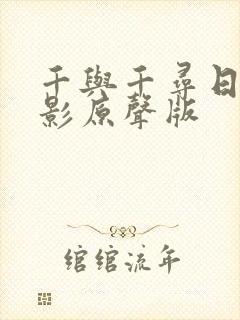 千与千寻日语电影原声版