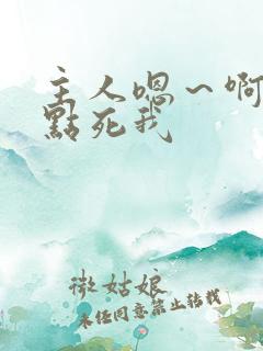 主人嗯～啊～快点死我