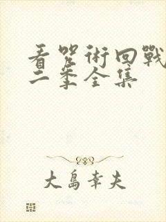 看咒术回战 第二季全集