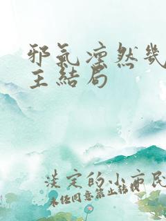 邪气凛然几个女主结局