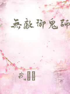 无敌御鬼师