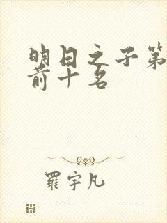 明日之子第一季前十名