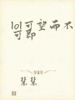 lol可望而不可即