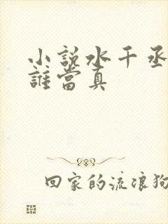 小说水千丞谁把谁当真