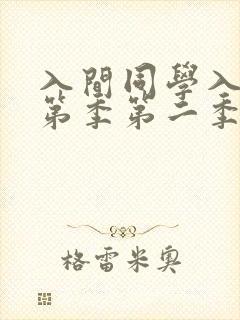 入间同学入魔了第季第二季