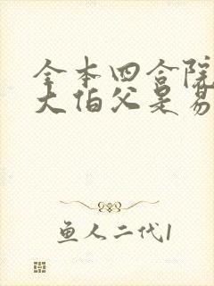 全本四合院:我大伯父是易中海
