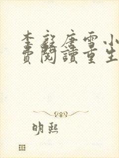 李毅唐雪小说免费阅读重生1980从哪看