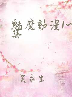 魅魔动漫1~4集