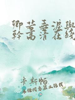 卿若垂泪与我何干高清在线