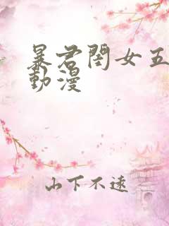 暴君闺女五岁半动漫