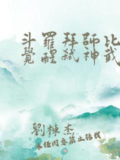 斗罗拜师比比东觉醒弑神武魂