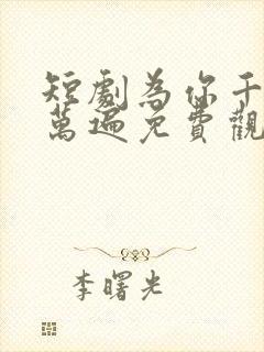 短剧为你千千万万遍免费观看全集