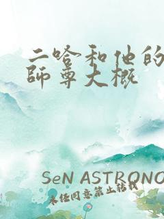 二哈和他的白猫师尊大概