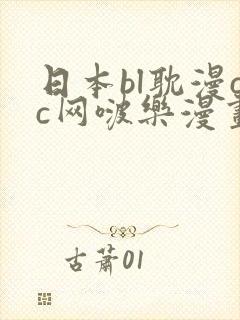 日本bl耽漫cc网啵乐漫画网