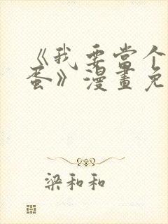 《我要当个大坏蛋》漫画免费观看