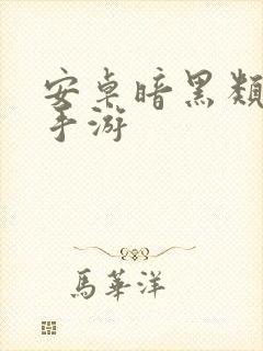 安卓暗黑类单机手游