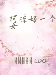 柯淳好一个乖乖女