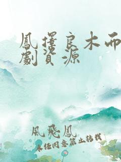 凤择良木而栖短剧资源