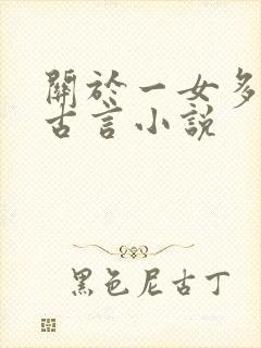 关于一女多夫的古言小说