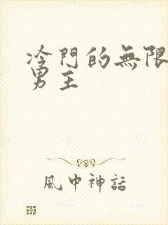 冷门的无限流双男主