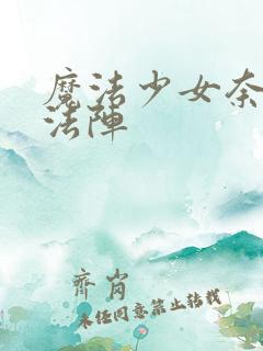 魔法少女奈叶魔法阵