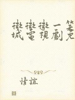 微微微一笑很倾城电视剧免费观看