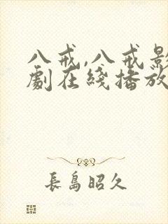 八戒,八戒影视剧在线播放