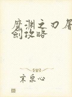 魔渊之刃屠魔大剑攻略