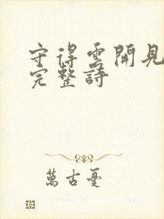 守得云开见月明完整诗