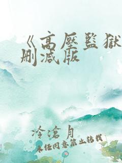 《高压监狱》无删减版