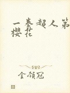 一拳超人第3季樱花