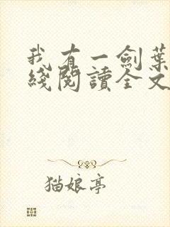 我有一剑叶观在线阅读全文免费