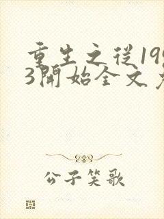 重生之从1993开始全文免费阅读