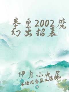 拳皇2002魔幻出招表