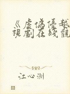 《虚伪优越》电视剧在线观看免费