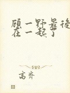 顾一野最后和谁在一起了