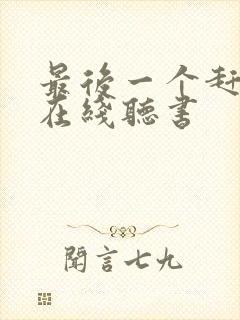 最后一个赶尸人在线听书