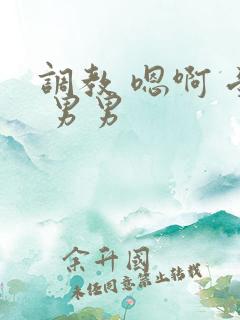 调教 嗯啊 受 男男