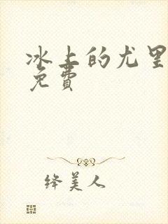 冰上的尤里高清免费