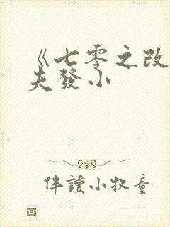 《七零之改嫁前夫发小