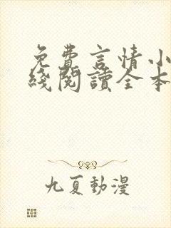 免费言情小说在线阅读全本