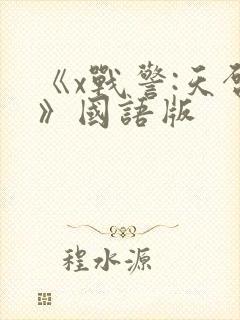 《x战警:天启》国语版